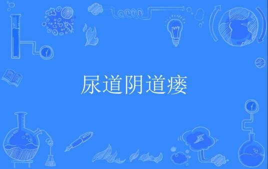 尿道阴道瘘