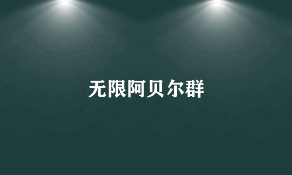 无限阿贝尔群