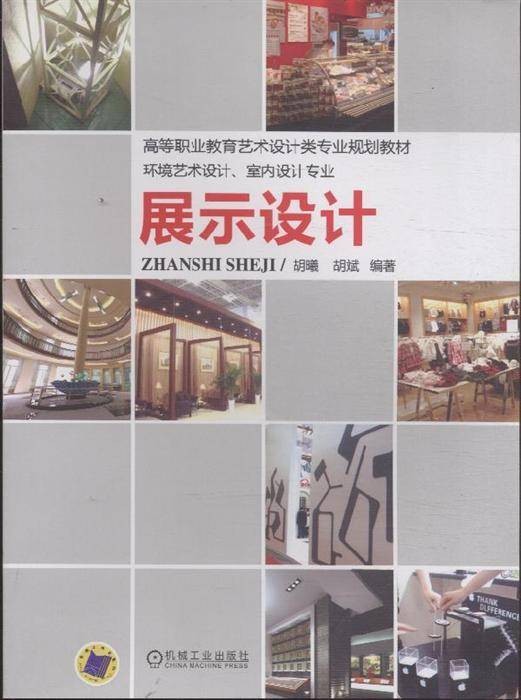 展示设计（2011年机械工业出版社出版的图书）