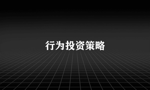 行为投资策略