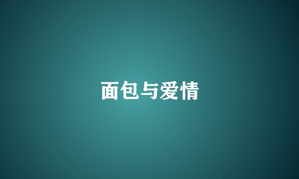 面包与爱情