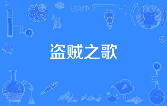 盗贼之歌（米凯承-刘贝特演奏的乐曲）