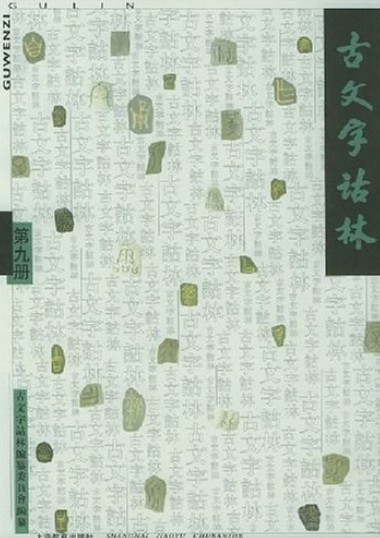 古文字诂林（九）