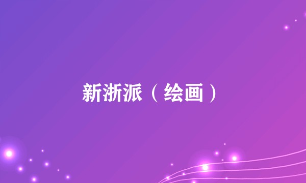新浙派（绘画）