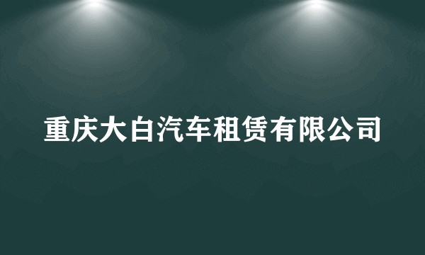 重庆大白汽车租赁有限公司