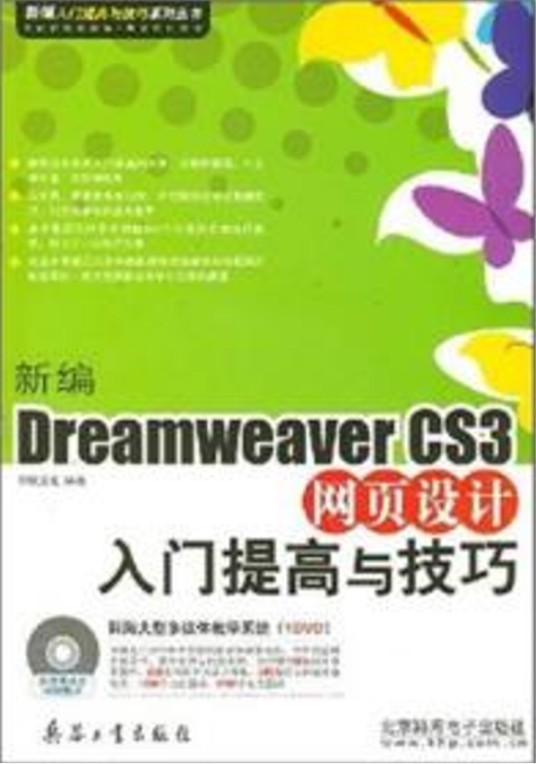 新编DreamweaverCS3网页设计入门提高与技巧