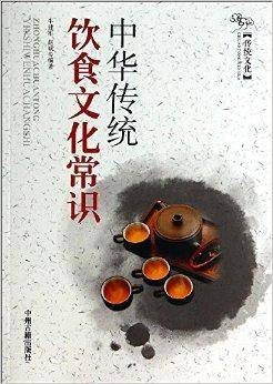 中华传统饮食文化常识