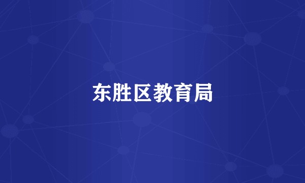 东胜区教育局