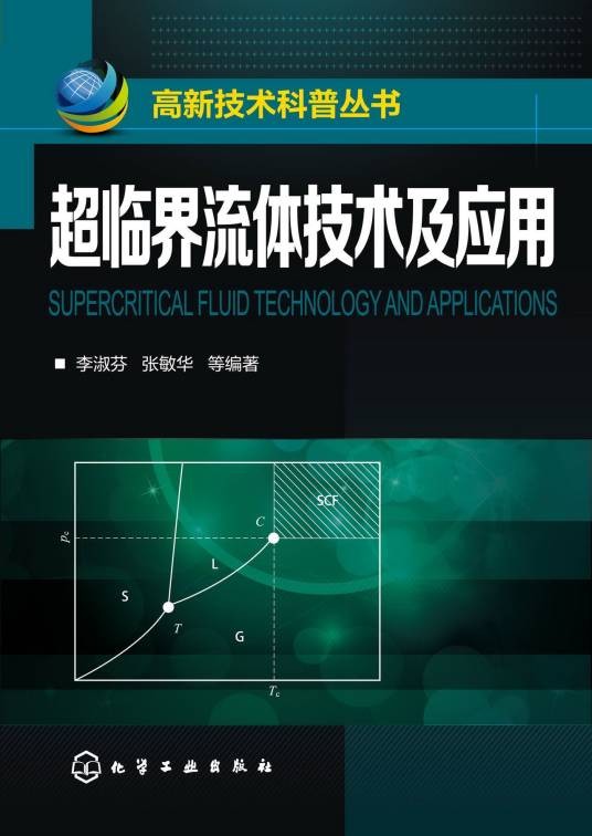超临界流体技术及应用
