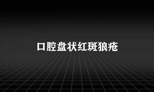口腔盘状红斑狼疮
