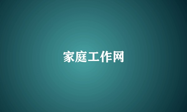 家庭工作网