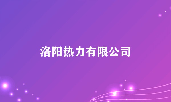 洛阳热力有限公司