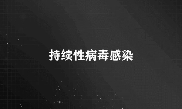 持续性病毒感染