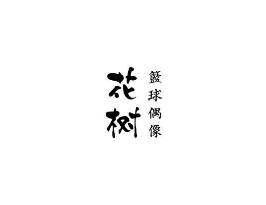 花树篮球偶像