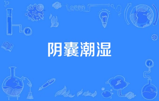 阴囊潮湿
