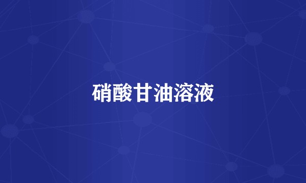 硝酸甘油溶液