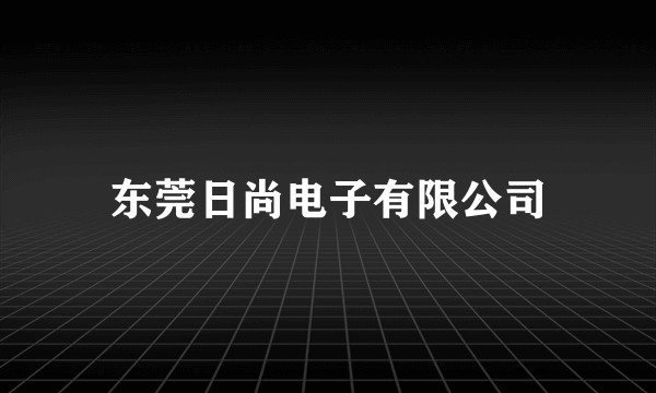 东莞日尚电子有限公司
