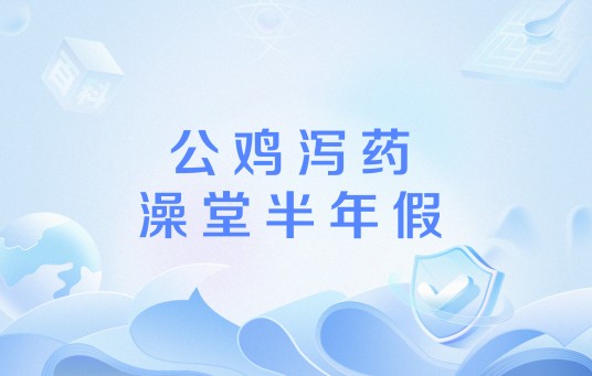公鸡泻药澡堂半年假