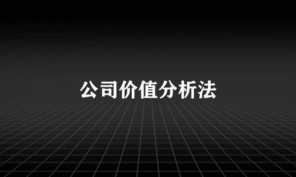 公司价值分析法