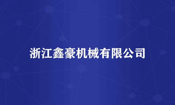 浙江鑫豪机械有限公司