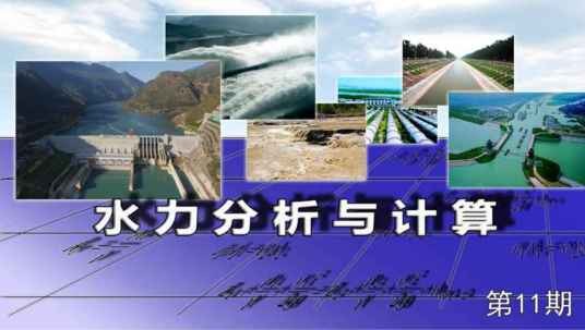 水力分析与计算（黄河水利职业技术学院建设的慕课）
