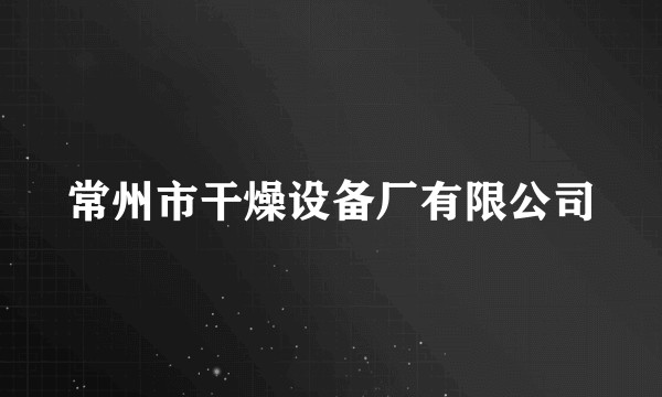 常州市干燥设备厂有限公司