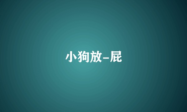小狗放-屁