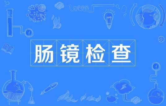 肠镜检查