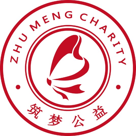 筑梦公益