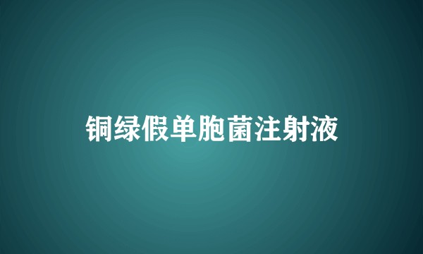 铜绿假单胞菌注射液