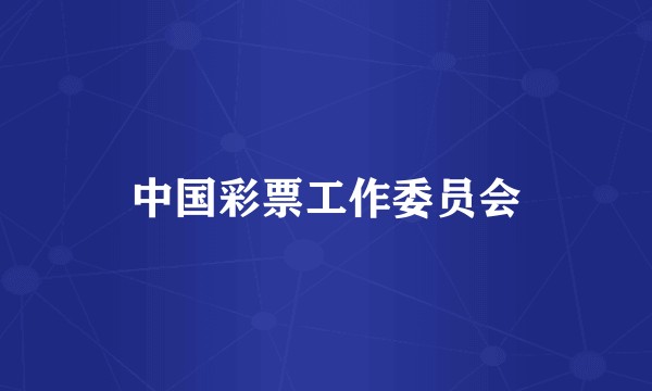 中国彩票工作委员会