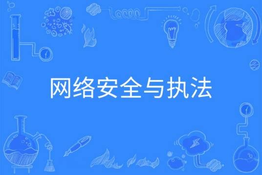 网络安全与执法（中国普通高等学校本科专业）