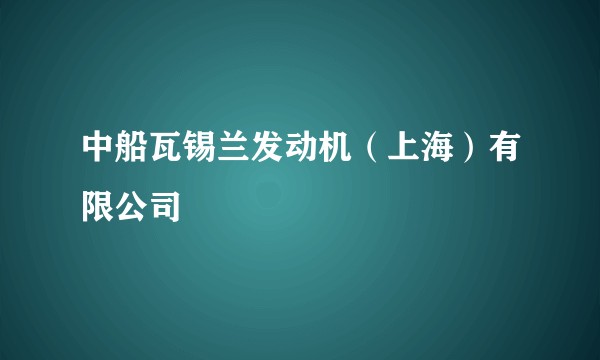中船瓦锡兰发动机（上海）有限公司