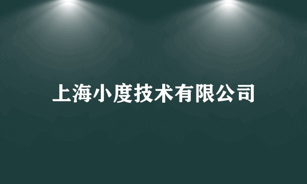 上海小度技术有限公司