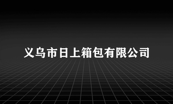 义乌市日上箱包有限公司