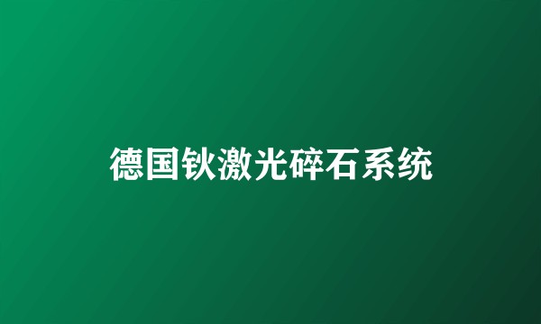 德国钬激光碎石系统