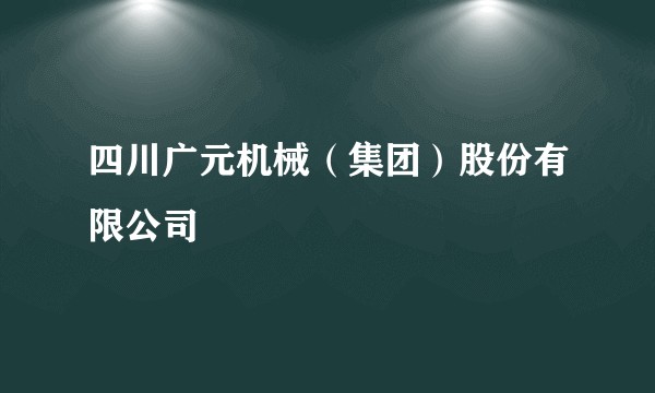 四川广元机械（集团）股份有限公司