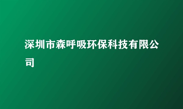 深圳市森呼吸环保科技有限公司