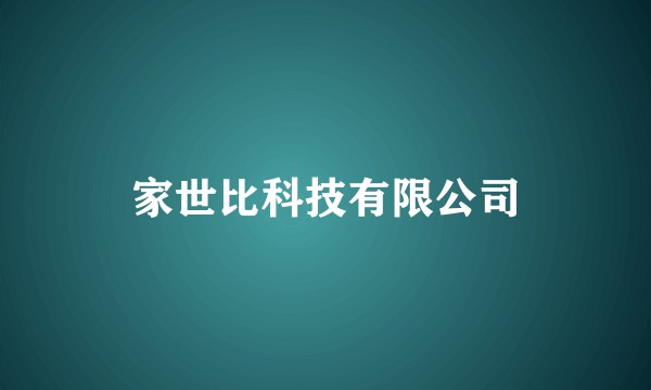 家世比科技有限公司