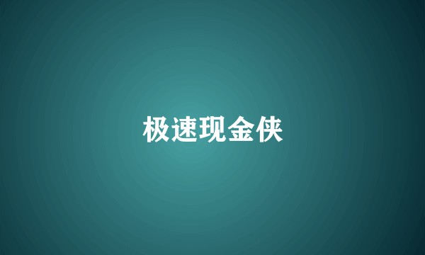 极速现金侠
