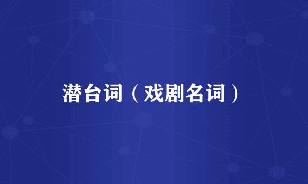 潜台词（戏剧名词）