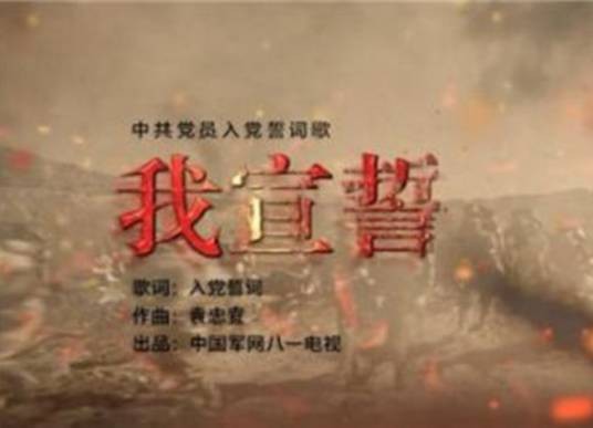 我宣誓