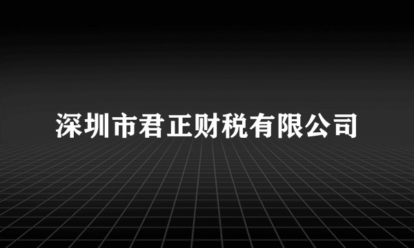 深圳市君正财税有限公司