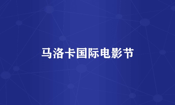 马洛卡国际电影节