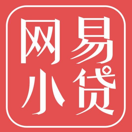 上海网易小额贷款有限公司