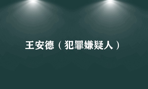 王安德（犯罪嫌疑人）