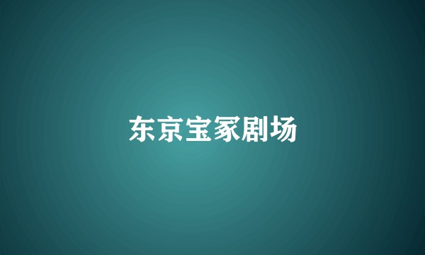 东京宝冢剧场