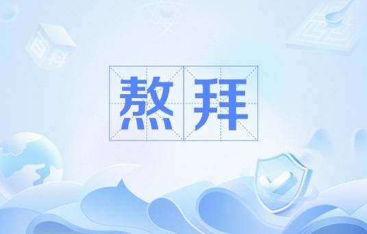 熬拜（网络流行语）