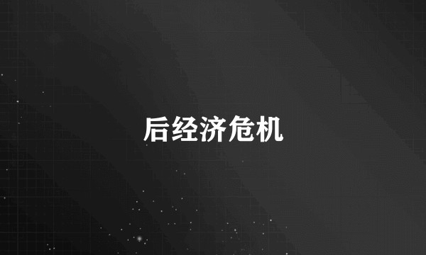 后经济危机