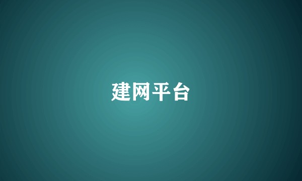 建网平台